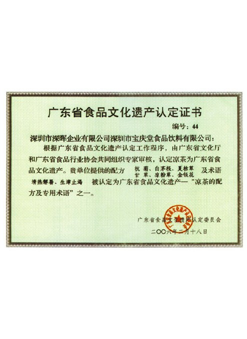 廣東省食品文化遺產(chǎn)認(rèn)定證書